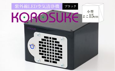 158-1008-012　紫外線LED空気清浄機 KOROSUKE（ブラック）