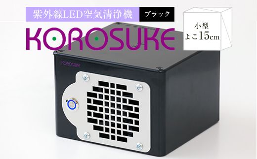 158-1008-012　紫外線LED空気清浄機 KOROSUKE（ブラック）