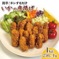 いか唐揚げ 1kg 250g×4袋 いか 唐揚げ 海鮮 魚貝類 魚介類 惣菜 冷凍 電子レンジ 簡単調理 手軽 ご飯 白米 お米 おかず 岩手県 大船渡市 [56500617]