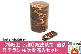 角館樺細工《樺細工 八柳》総皮茶筒 煎茶君 チラシ 桜吹雪 茶みセット|02_kdk-115101