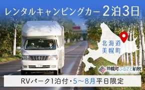 レンタルキャンピングカー２泊３日（RVパーク１泊付・５月～８月平日限定） BHRF004