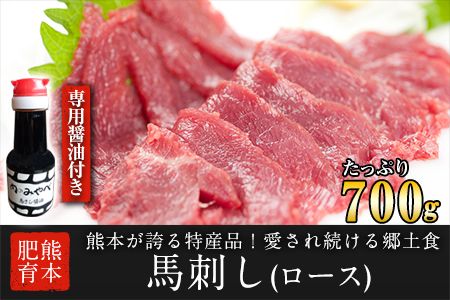 【熊本肥育】馬刺し(ロースまたはヒレ) 700g《90日以内に出荷予定(土日祝除く)》専用醤油1本(150ml)付き 刺身 肉のみやべ 熊本県御船町---sm_fmiyabasasi_90d_21_30000_700g---