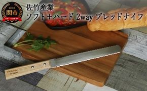 H8-107 2WAY ソフト＋ハード ブレッドナイフ