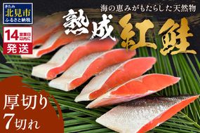 《14営業日以内に発送》熟成紅鮭半身 7切 ( ふるさと納税 鮭 魚介類 魚 切り身 切身 焼鮭 甘塩鮭 サーモン )【093-0003】