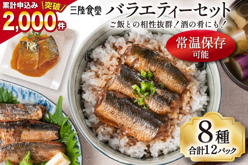 三陸食堂 バラエティーセット 8種類12パック 魚 魚介類 煮魚 惣菜 簡単調理 常温保存 小分け さんま サンマ さば サバ いわし イワシ かつお カツオ 鰹 ぶり ブリ 生姜煮 味噌煮 蒲焼 長期保存 レンジ[阿部長商店 宮城県 気仙沼市 20563356_CF03]