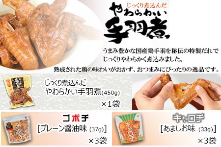 ＜野菜チップス「ゴボチ」「キャロチ」(合計6袋)＋手羽煮セット＞翌月末迄に順次出荷【c601_dm_x2】