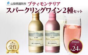 プティモンテリア スパークリング 2種 飲み比べ 290ml 24本入 モンデ酒造 177-4-028