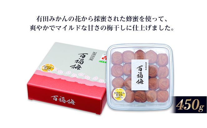 百福梅 有田みかん蜂蜜梅 450ｇ E030