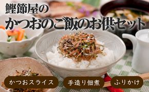 【丸俊】かつおのご飯のお供セット　K020-002