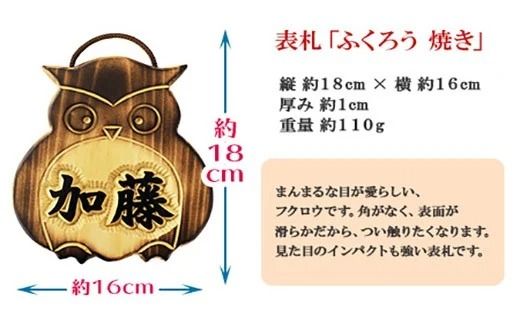 510.民芸品　世界に一つだけの木製名入れ　手作り　表札　ふくろう（焼き）北海道 弟子屈町