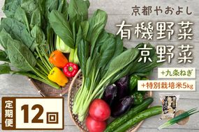 【定期便】合計12回お届け　有機野菜・京野菜の『京都やおよし』の京丹後・亀岡市お野菜＆九条ねぎ＆お米5kg（丹後コシヒカリ特別栽培米）詰め合わせ　AA00012