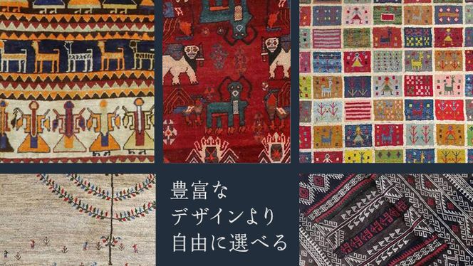 【80万円コース】キリム・絨毯・ギャッベ　豊富なカタログから自由に選べる！ 【各 限定1点 】 キリム 絨毯 ギャッベ ラグ 手織り 最高級 天然 玄関 じゅうたん [BP245-NT]