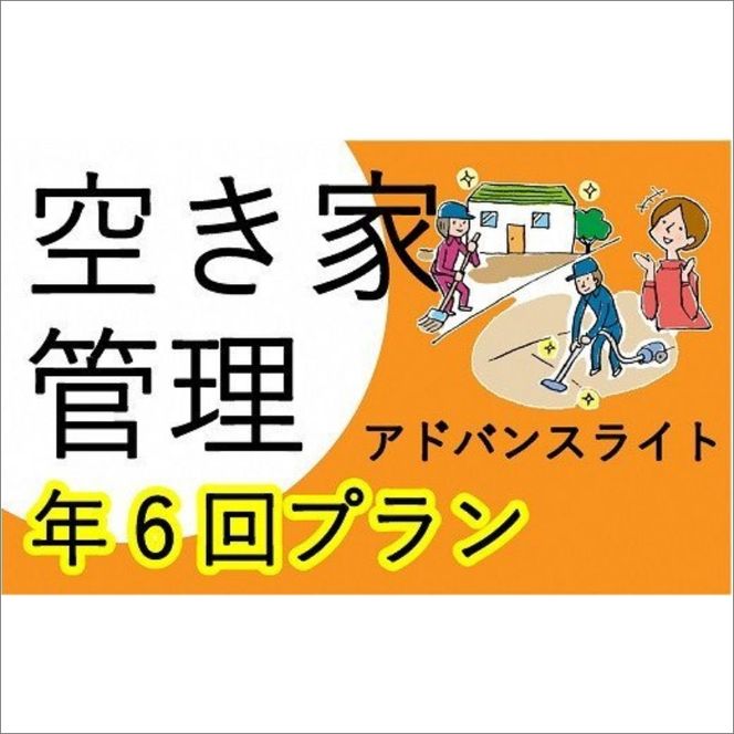 空き家管理サービス アドバンスライト 年6回プラン【2415L06406】