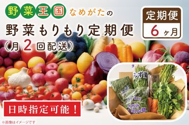 CU-141　【到着日指定可!!】【6ヶ月定期便】野菜王国なめがたの野菜もりもり定期便（月２回発送）