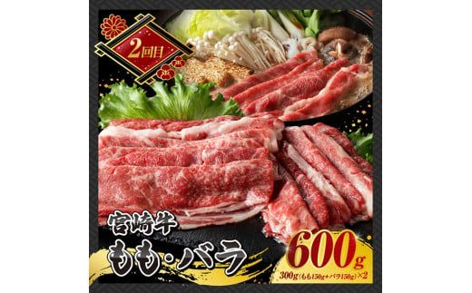 【 3ヶ月定期便 】 宮崎牛 すき焼き 定期便 全3回【 肉 牛肉 国産 宮崎県産 A4～A5等級 宮崎牛 黒毛和牛 和牛 しゃぶしゃぶ すきしゃぶ 焼しゃぶ 】 [E11014t3]
