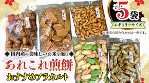 《あれこれ 煎餅 シリーズ》 おすすめ アラカルト 5袋 【レギュラー】 煎餅 詰合せ 厳選 セット 食べ比べ おつまみ おやつ おまかせ せんべい [AE026us]