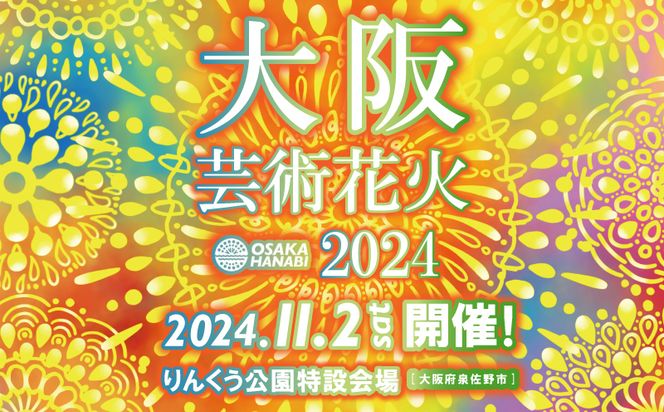 099H2940 先行予約 大阪芸術花火2024 観覧チケット 大人1席分