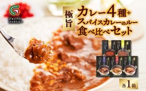 《無地熨斗 対応可》極旨カレー4種食べ比べセット（ビーフ・ポーク・チキン・キーマ）＆スパイスカレールー各1箱  177-8-12