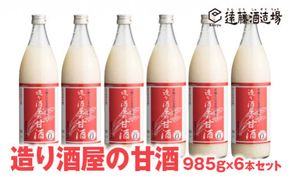 【無添加甘酒】造り酒屋の甘酒 (無添加)985g×6本セット【短冊のし対応】《株式会社遠藤酒造場》