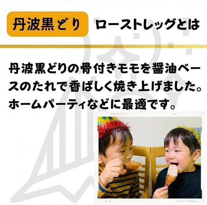 地鶏 丹波黒どり ローストレッグ ４本セット【250g×4本 計1kg】京都亀岡丹波山本 《ローストチキン 鶏 鶏肉 業務用 訳あり 温めるだけ 簡単調理》