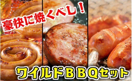 豪快に焼くべし！ワイルドBBQセット_1547R