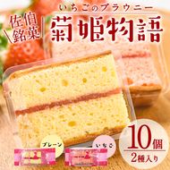 菊姫物語 (計10個) いちご ブラウニー スイーツ スウィーツ 菓子 焼き菓子 洋菓子 おやつ 詰め合わせ セット 個装 大分県 佐伯市【ER007】【(株)古川製菓】