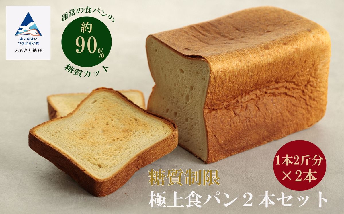 [嬉しい低糖質!]糖質制限極上食パン2本セット 012012
