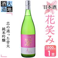 【令和元年 再起の酒蔵】花笑み純米吟醸酒(1,800ml・1本)【FG09】【尺間嶽酒店】