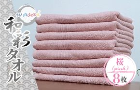 010B1717 フェイスタオル 8枚 桜 ピンク 和彩（WASAI）【泉州タオル 中厚 国産 吸水 普段使い シンプル 日用品 家族 ファミリー】