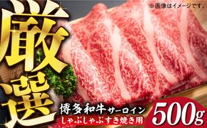 【厳選部位】博多和牛 サーロイン しゃぶしゃぶ すき焼き 用 500ｇ《築上町》【MEAT PLUS】豚 豚肉 肉[ABBP022]