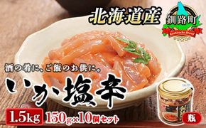 北海道産 いか塩辛 150g×10コ 釧路港＜瓶＞| 塩辛セット 塩辛 烏賊 いか イカ セット 北海道 昆布のまち 釧路町 ご飯 米 無洗米 との相性抜群 冷凍 漬魚 小分け 産地直送 年内配送 年内発送 北海道 釧路町 釧路超 特産品　121-1920-434-026