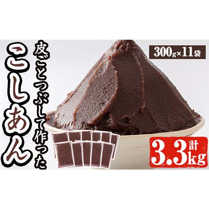 a737 北海道産小豆使用!皮ごとつぶして作った「こしあん」(合計3.3kg・300g×11袋)[蒲生農産加工]姶良市 和菓子 スイーツ こし餡 おしるこ ぜんざい お団子 おはぎ 常温 常温保存