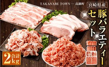 ＜宮崎県産豚バラエティーセット合計2.0kg＞翌月末迄に順次出荷【c984_tf_x1】