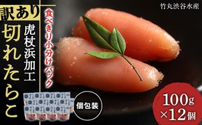 《訳あり》 切れたらこ 【虎杖浜加工】 100ｇ×12個 AK087