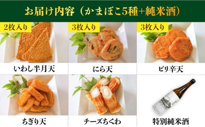 蒲鉾 純米酒 セット / おつまみ かまぼこ お酒 特別純米酒 普賢の夢 / 南島原市 / ふるさと企画[SBA041]