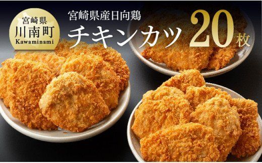 宮崎県産鶏 日向鶏 チキンカツ 20枚[国産 惣菜 鶏肉 九州産 鶏肉 肉 とり 簡単調理 おかず 揚げるだけ チキンカツ ] [C00705]