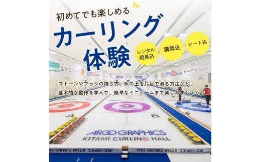 カーリング体験チケット 1時間 ( カーリング アルゴグラフィックス 北見カーリングホール 体験 チケット 券 )【142-0001】