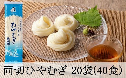 169.両切「冷麦」沢山セット 20袋(40食分)