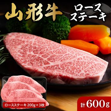 山形牛ロースステーキ約200g×3枚 肉の工藤提供　A-0088r