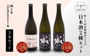 ＜【7日以内に発送！】令和6年産 木城町・毛呂山町 新しき村友情都市コラボ日本酒２種３本セット（城２本・Alabanza１本）＞ K21_0026_1