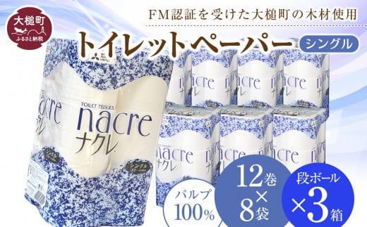 [ナクレ]トイレットペーパー シングル (12ロール×8袋) × 段ボール 3箱