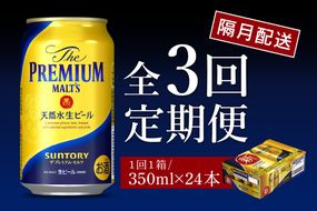 【隔月3回コース 定期便】ビール ザ・プレミアムモルツ 【神泡】 プレモル 350ml × 24本 3回コース(計3箱) 〈天然水のビール工場〉 群馬 送料無料 お取り寄せ お酒 生ビール お中元 ギフト 贈り物 プレゼント 人気 おすすめ 家飲み 晩酌 バーベキュー キャンプ ソロキャン アウトドア