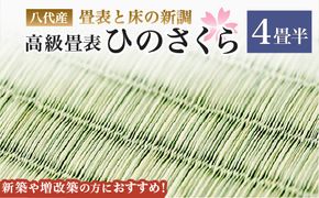 八代産　高級畳表「ひのさくら」(4畳半分) ※畳表と床（とこ）の新調