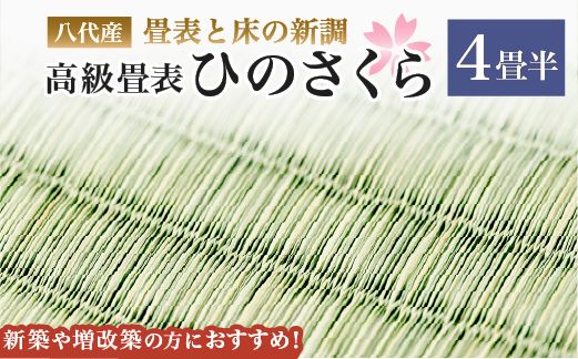 八代産　高級畳表「ひのさくら」(4畳半分) ※畳表と床（とこ）の新調