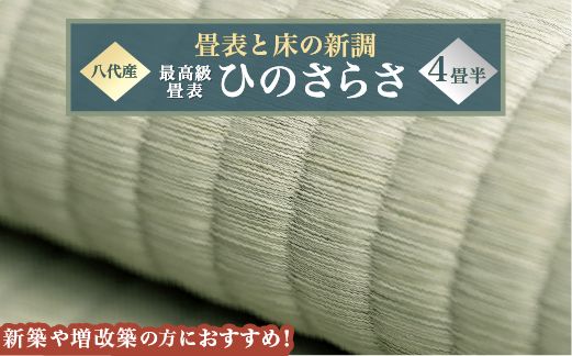 最高級畳表「ひのさらさ」（4畳半分）※畳表と床（とこ）の新調	