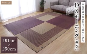 熊本県八代市産のい草を使って織り上げたラグ『DXモーニング』(サイズ：191cm×250cm)(カラー：ベージュ) 国産 イグサ 茣蓙 ござ ラグ カーペット 絨毯 マット 織物 敷き物 インテリア