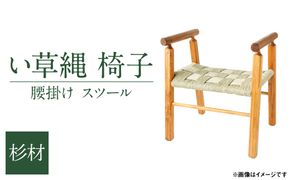 い草縄 椅子 杉 腰掛け スツール い草 イグサ いぐさ 一人掛け チェア いす 和風 