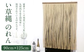 い草縄 のれん 900mm×1,250mm 暖簾 和風 無地 カーテン 目隠し 間仕切り イ草 いぐさ い草 イグサ 藺草 インテリア 雑貨 九州産 国産 日本製 