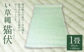 い草縄 猫伏（1畳）900mm×1,800mm カーペット ラグ マット い草 イ草 いぐさ イグサ 藺草 インテリア 九州産 国産 日本製
