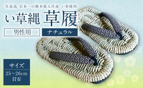 い草縄 草履（ぞうり）男性用（ナチュラル）サイズ（25～26cm目安） イ草 履物 サンダル メンズ ファッション 涼しい 和装 天然素材 ぞうり 和風 通気性 国産 日本製 九州産